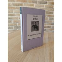 Майн Рид. Всадник без головы