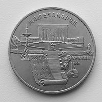 Матенадаран 5 рублей 1990год