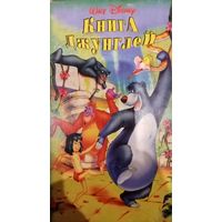 Книга джунглей (мультфильм, 1967) VHS