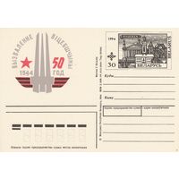 Беларусь 1994 ПК с ОМ 50 лет освобождения г. Витебска (без свечения в УФ) (алб)