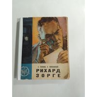 Рихард Зорге Голяков С. М., Понизовский В. М. 1965г