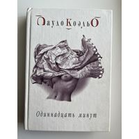 Пауло Коэльо Одиннадцать минут