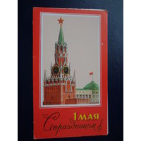 1 мая. С праздником!  1988 г.  Спасская башня.  двойная.