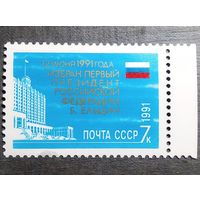 Марка СССР 1991 год Избрание президента