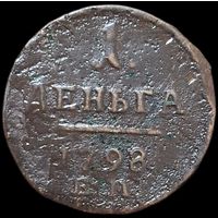 Деньга 1798 ЕМ