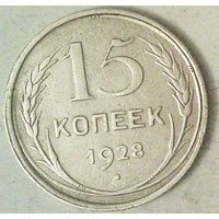 РАСПРОДАЖА!!! - СССР 15 копеек 1928 год  (серебро)
