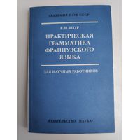 Е. Н. Шор. Практическая грамматика французского языка.