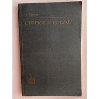 Тэрнер В. Символ и ритуал. /Серия: Исследования по фольклору и мифологии/  1983г.