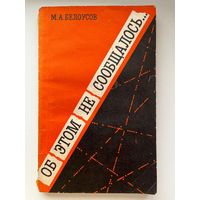 М.А. Белоусов  Об этом не сообщалось... Записки армейского чекиста