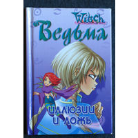 Ведьма. Иллюзии и ложь.