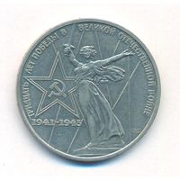 1 рубль 1975 год 30лет Победы в ВОВ _состояние XF