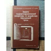 И. М. Шиндерович и др, Защита гидрометеорологической аппаратуры от воздействий окружающей среды