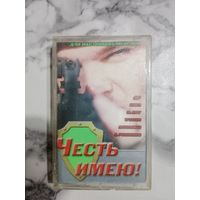 Аудио кассета Честь имею