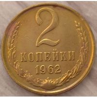 2 копейки 1962. Возможен обмен