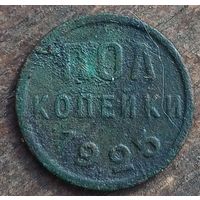 Пол копейки 1925год