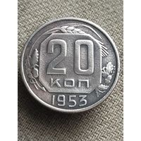 Распродажа - 20 копеек 1953г.,СССР