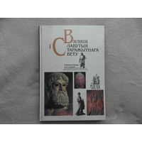 Вялікія і славутыя старажытнага свету. Энцыклапедыя для дзяцей. Бутрамееў У. 1995 г.