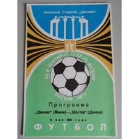 ДИНАМО Минск - ШАХТЕР Донецк (14.05.1985)