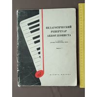 Педагогический репертуар аккордеониста для детских музыкальных школ. Выпуск 7 (3662)