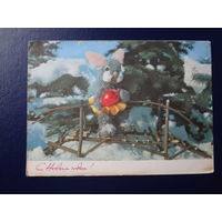 С Новым годом!  1972 г.  Мостик, зайчик, игрушка.  подписанная.