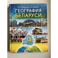 М.Н. Брилевский и др. География Беларуси 9