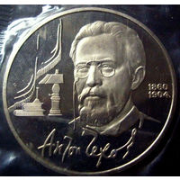 1 рубль 1990 Чехов пруф, запайка