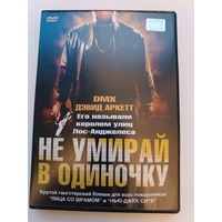 DVD диск фильм Не умирай в одиночку