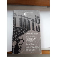 Политический роман Карре. Квиллер