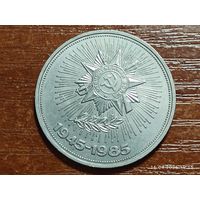 1 рубль 1985 40 лет Победы