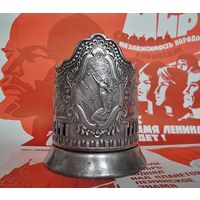 Подстаканник "К Звёздам",Кольчугино, СССР.