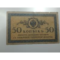 50 копеек 1917 года .