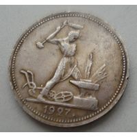 50 копеек 1927 ПЛ.