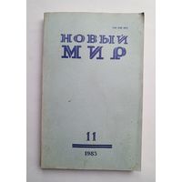 Журнал "Новый мир" #11 1983 год.