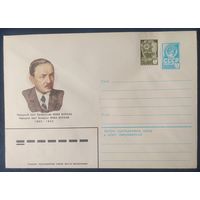 СССР 1982 ХМ конверт Янка Купала.