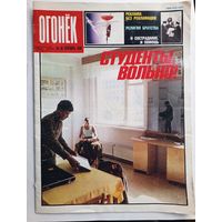 Журнал "Огонек" #36 сентябрь 1989 года.