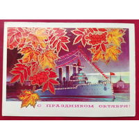 С праздником Октября! Подписанная. 1973 года. Косоруков. 1548.