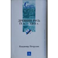 В. Петрухин "Древняя Русь" серия "Cogito ergo sum"