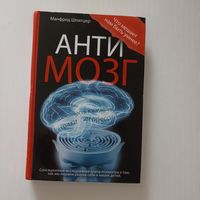 Антимозг. Цифровые технологии и мозг