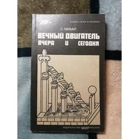 НОВАЯ, С. Михал, Вечный двигатель вчера и сегодня