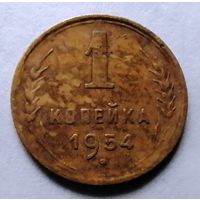 1 копейка 1954