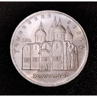 5 рублей 1990 г. Успенский собор. Смотрите другие лоты с 1 рубля.