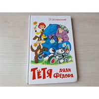 Тётя дяди Фёдора или Побег из  Простоквашино рис Шер