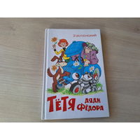 Тётя дяди Фёдора или Побег из  Простоквашино рис Шер (Дядя Федор, пес и кот - продолжение) - 2000