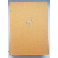 ХОЖДЕНИЕ ПО МУКАМ. А.Н. Толстой Издательство Художественная литература 1972 год. Иллюстрации КУКРЫНИКСЫ