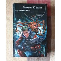 Михаил Кликин Идеальный враг Серия: Русский фантастический боевик