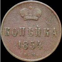 1 копейка 1854 ЕМ, Отличная! С 1 Рубля!