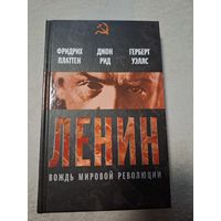 Платтен, Рид, Уэллс. Ленин. Вождь мировой революции