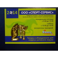 Календарик 2014 г.  ООО Спорт-сервис.  (Витебск).
