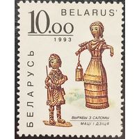 Беларусь 1993. Изделия из соломы. Мать и ребёнок. Марка из серии