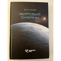 Дж. П. Ландау Мировые океаны